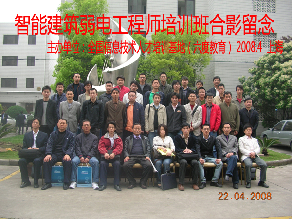 2008年4月上海智能建筑弱電工程師弱電班