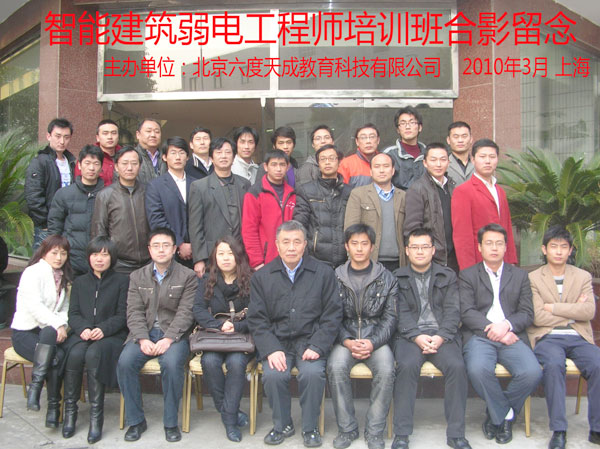 2010年3月上海智能建筑弱電工程師培訓(xùn)班