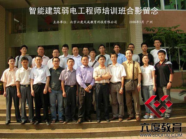2008年5月廣州智能建筑弱電工程師培訓(xùn)班