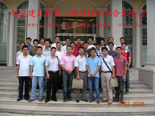 2008年7月深圳智能建筑弱電工程師培訓班