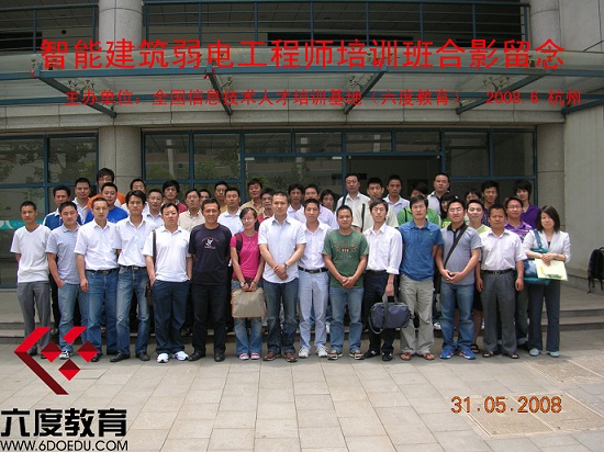 2008年6月杭州智能建筑弱電工程師培訓班