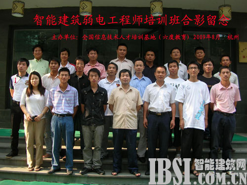 2009年8月杭州智能建筑弱電工程師培訓班