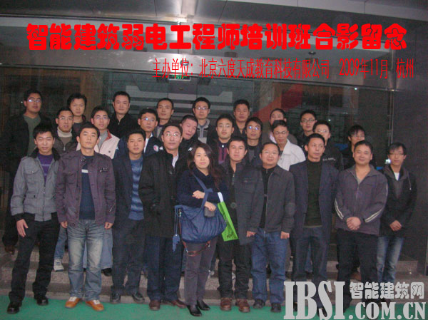 2009年11月杭州智能建筑弱電工程師培訓(xùn)班