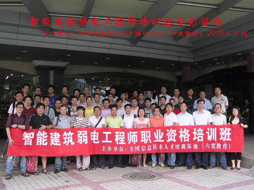 2009年6月廣州智能建筑弱電工程師培訓班