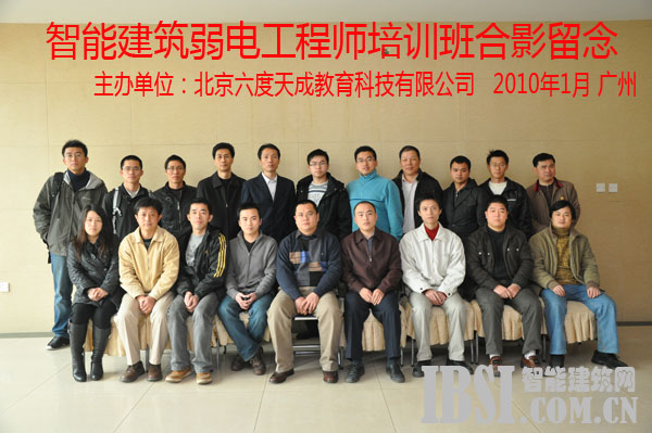 2010年1月廣州智能建筑弱電工程師培訓(xùn)班