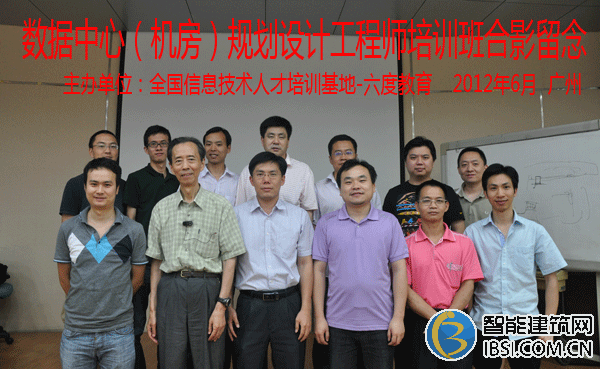 2012年6月廣州數據中心（機房）規劃設計工程師