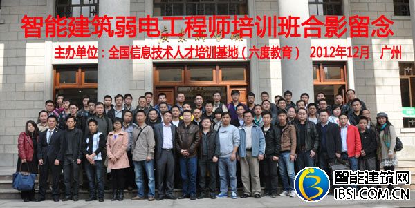 2012年12月廣州智能建筑弱電工程師培訓班
