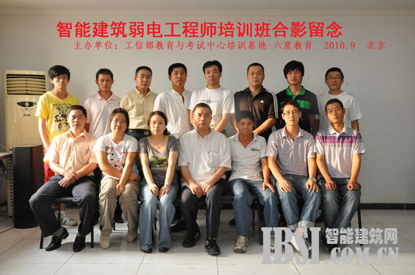 2010年9月北京智能建筑弱電工程師培訓班