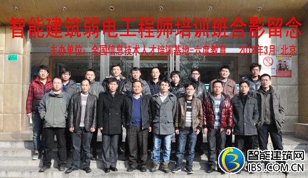 2012年3月北京智能建筑弱電工程師培訓班