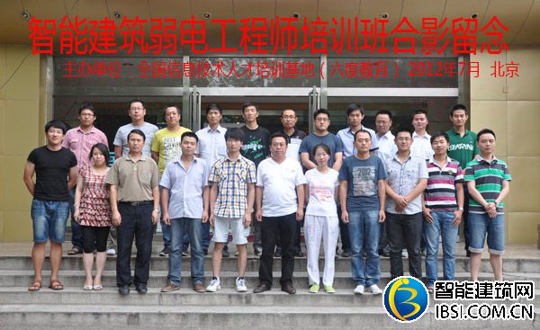 2012年7月北京智能建筑弱電工程師培訓班
