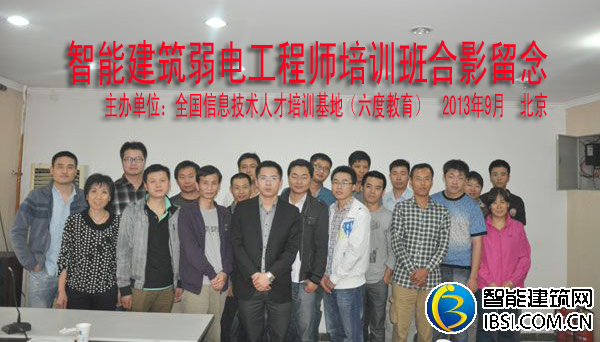 2013年9月北京智能建筑弱電工程師培訓班