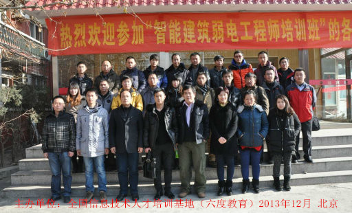 2013年12月北京智能建筑弱電工程師培訓(xùn)班
