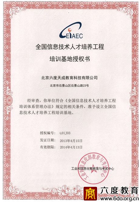  全國信息技術人才培訓基地授權書（2013-2014）