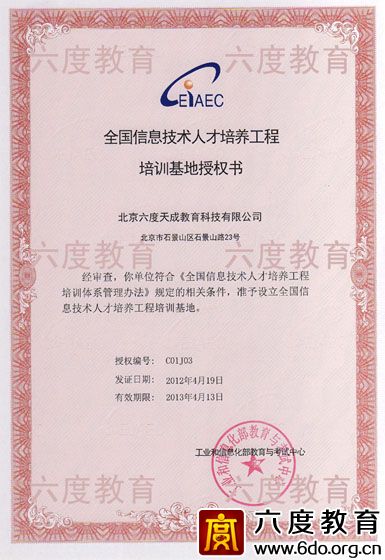 全國信息技術人才培訓基地授權書（2012-2013）