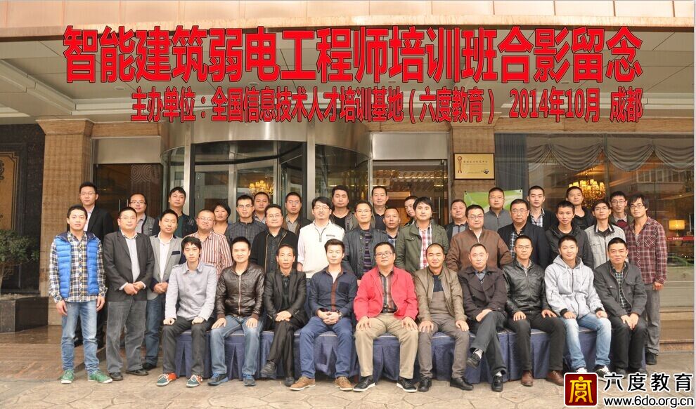 2014年10月成都智能建筑弱電工程師培訓班圓滿結束