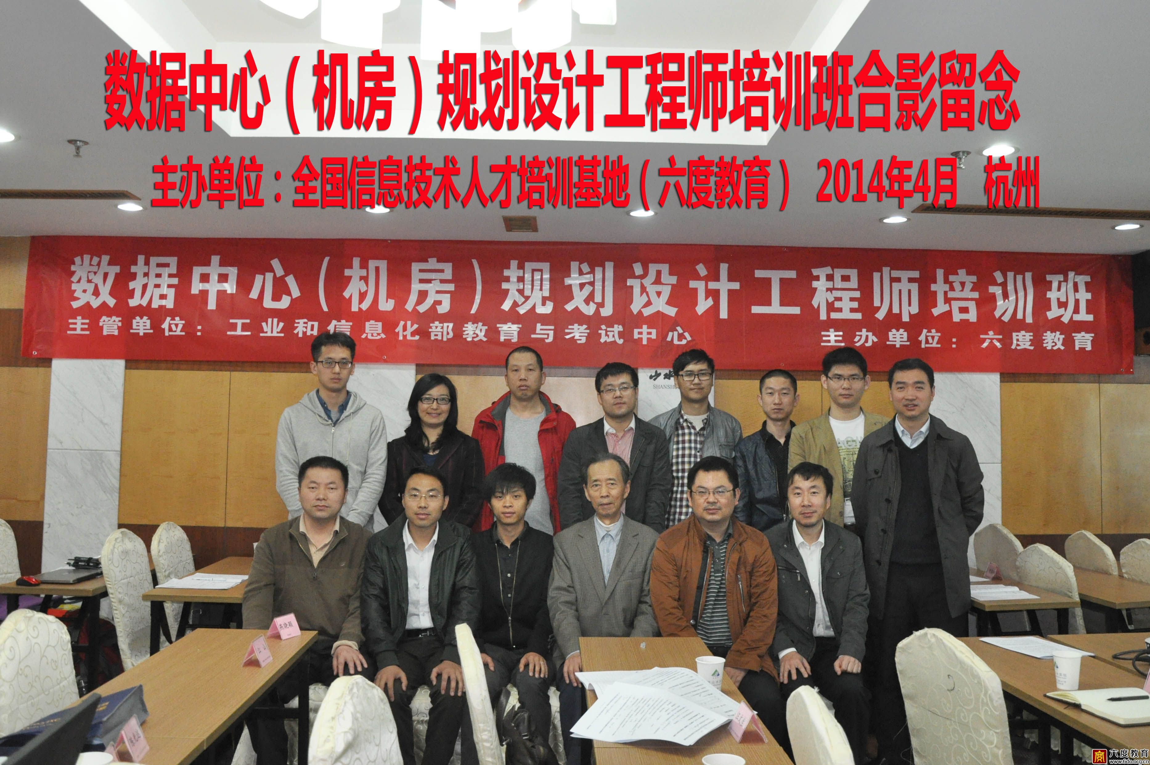 2014年4月杭州數(shù)據(jù)中心(機(jī)房)規(guī)劃設(shè)計(jì)工程師培訓(xùn)班圓滿結(jié)束