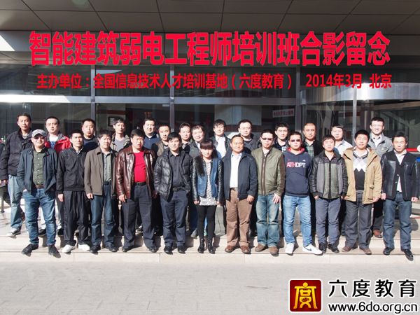 2014年3月北京智能建筑弱電工程師培訓(xùn)班圓滿結(jié)束