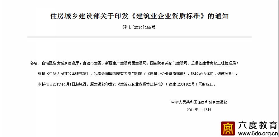 住房城鄉建設部關于修改《建筑業企業資質標準》的通知