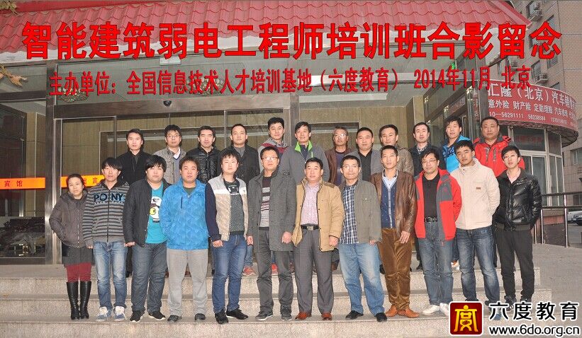 2014年11月北京智能建筑弱電工程師培訓班