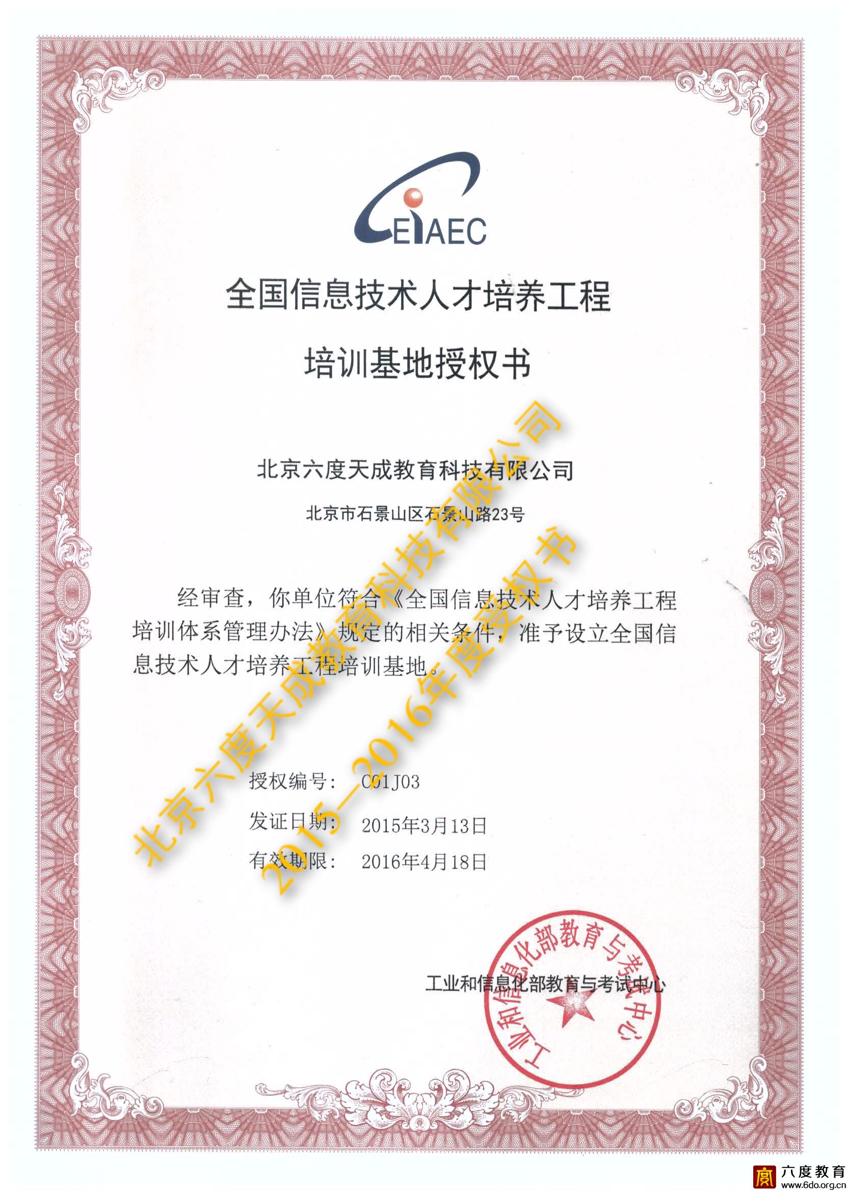 全國信息技術人才培訓基地授權書（2015-2016）