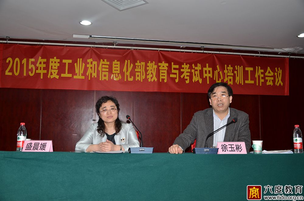 2015年度工業(yè)和信息化部教育與考試中心培訓(xùn)工作會(huì)議圓滿結(jié)