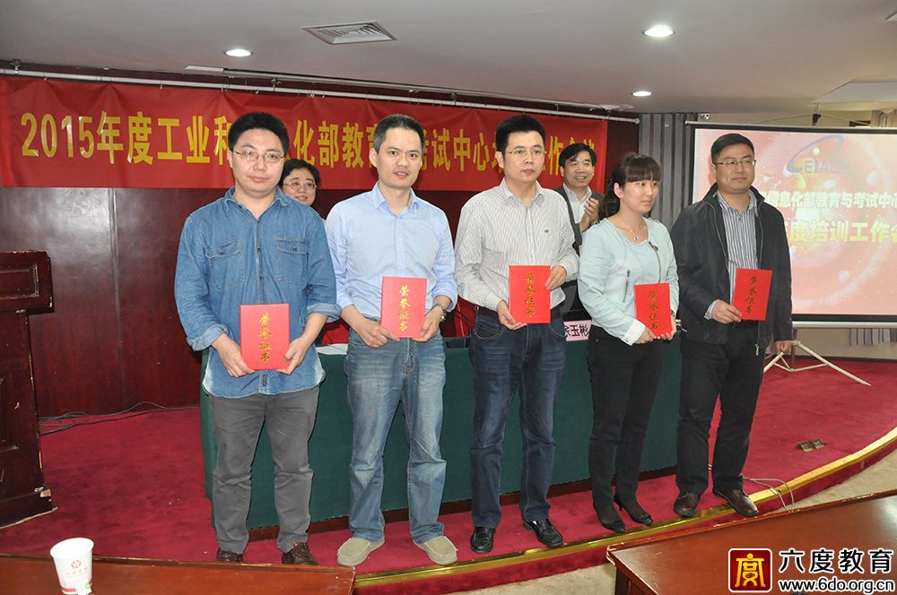 2015年度工業(yè)和信息化部教育與考試中心培訓(xùn)工作會(huì)議圓滿結(jié)