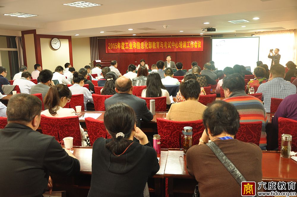 2015年度工業(yè)和信息化部教育與考試中心培訓(xùn)工作會(huì)議圓滿結(jié)