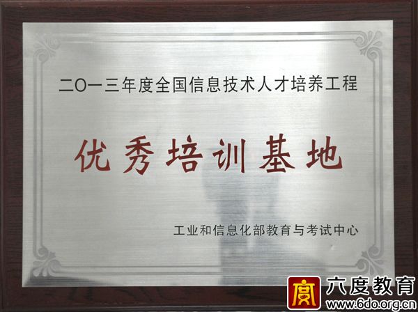 六度教育獲得2013年度優秀培訓基地稱號