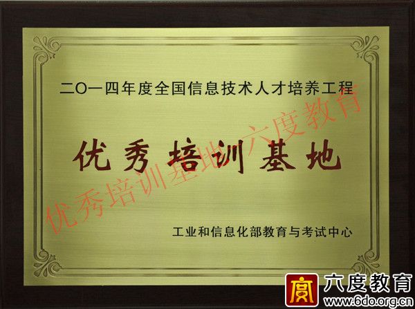 六度教育獲得2014年度優秀培訓基地稱號