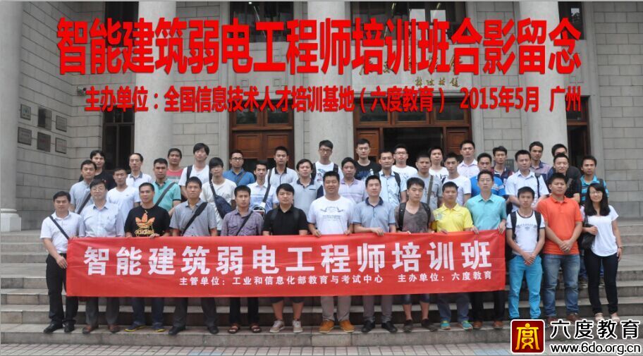 2015年5月廣州智能建筑弱電工程師培訓班圓滿結束
