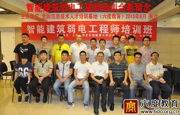 2015年6月長沙智能建筑弱電工程師培訓班圓滿結束