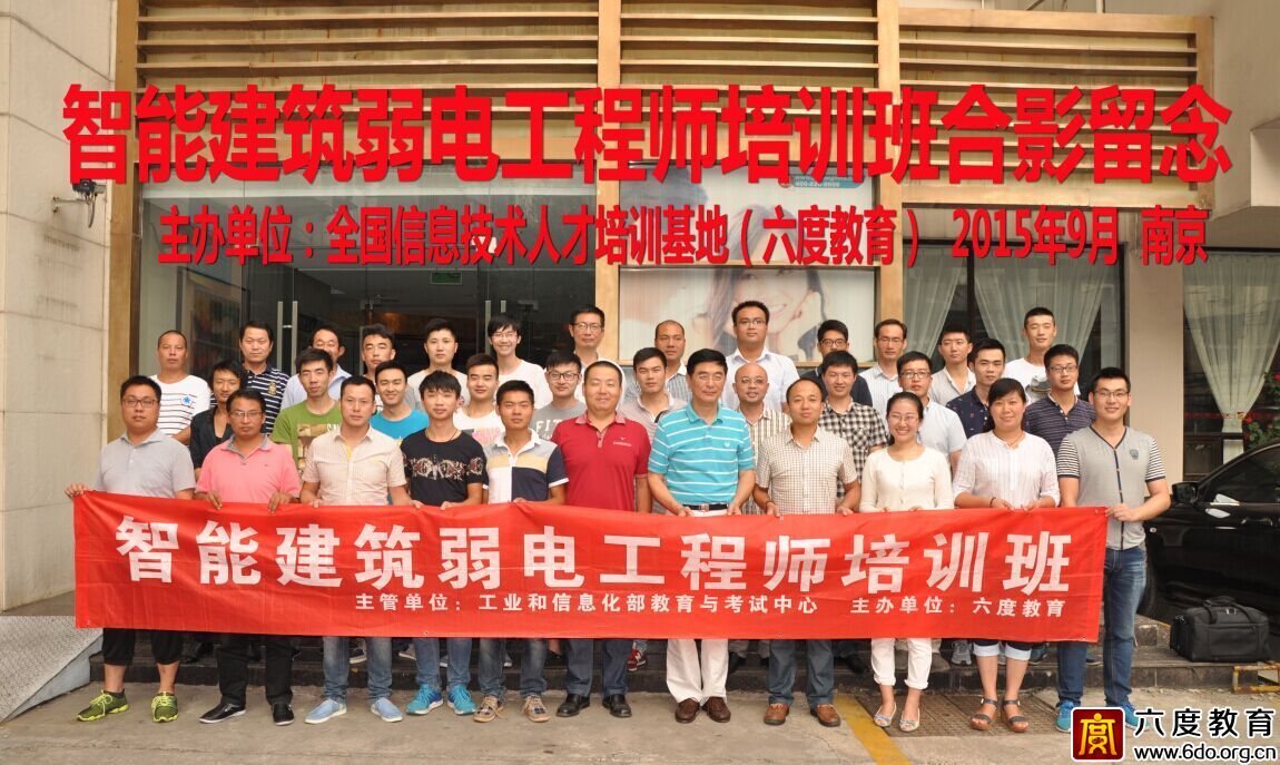 2015年9月南京智能建筑弱電工程師培訓班