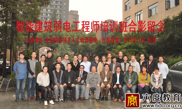 2015年11月杭州智能建筑弱電工程師培訓圓滿結束