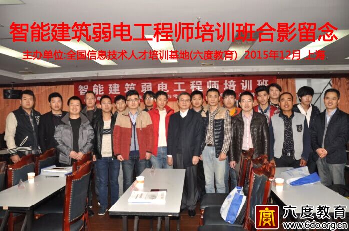 2015年12月上海智能建筑弱電工程師培訓(xùn)班成功舉辦