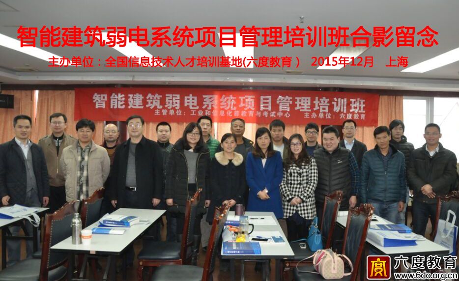 2015年12月智能建筑弱電系統項目管理班在上海成功舉辦