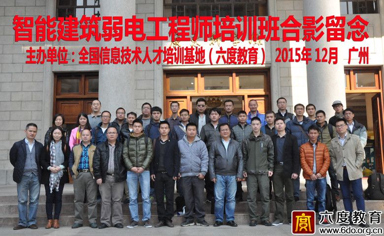 2015年12月智能建筑弱電工程師培訓廣州班成功舉辦