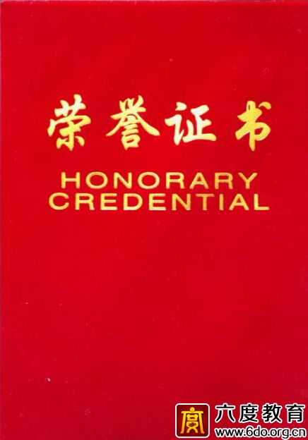 六度教育連續七年獲“優秀培訓基地”稱號