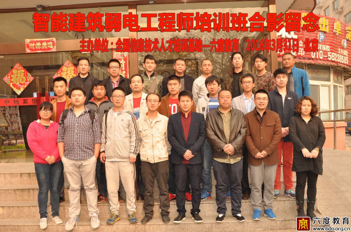 2016年3月北京智能建筑弱電工程師培訓班