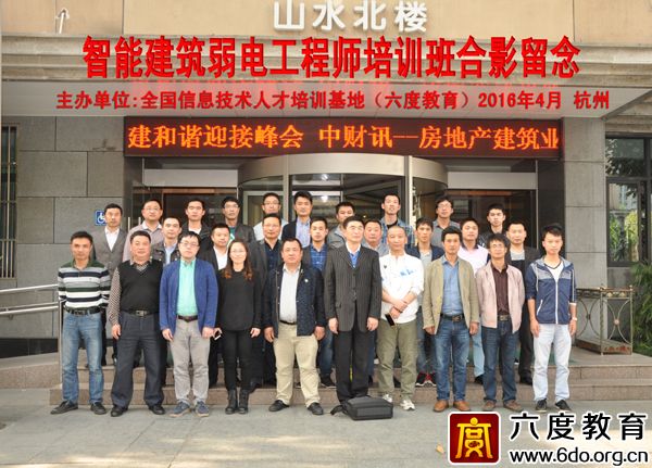2016年4月杭州智能建筑弱電工程師班圓滿結(jié)束
