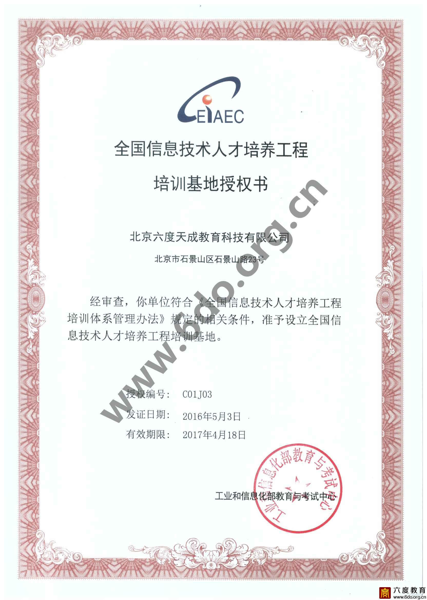 信息技術人才培訓基地授權書（2016-2017）