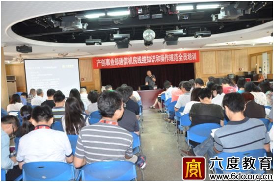 六度教育為中國(guó)聯(lián)通舉辦通信機(jī)房和線(xiàn)纜知識(shí)培訓(xùn)