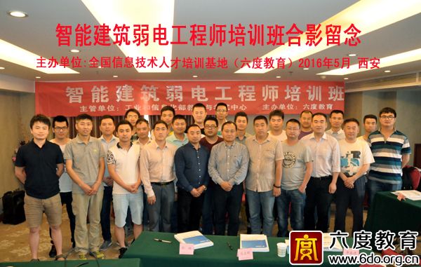 2016年5月西安智能建筑弱電工程師培訓班