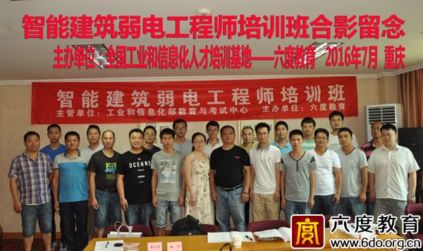 2016年7月重慶智能建筑弱電工程師班圓滿結束 