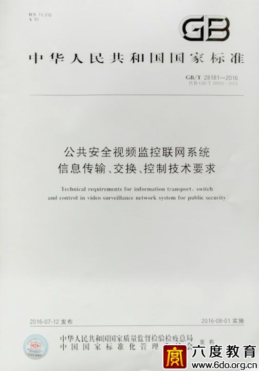 國家標(biāo)準(zhǔn)GB/T28181-2016發(fā)布并實(shí)施