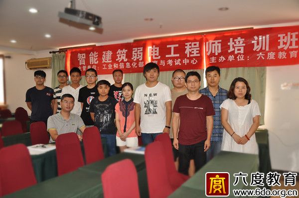 2016年9月智能建筑弱電工程師培訓(xùn)北京班成功舉辦