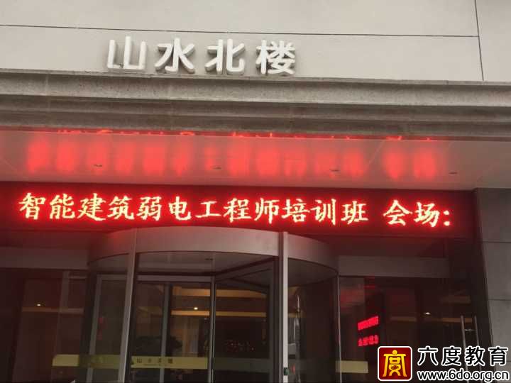 2016年10月杭州智能建筑弱電工程師班圓滿結(jié)束
