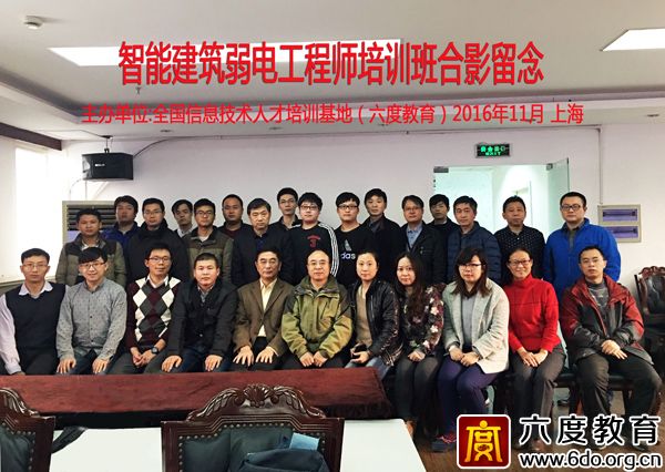 2016年11月上海智能建筑弱電工程師班圓滿結束
