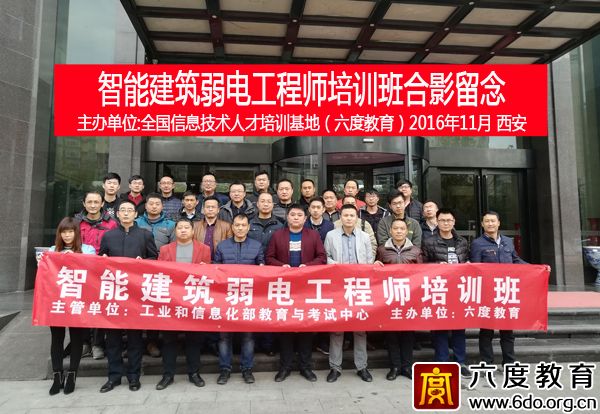 2016年11月西安智能建筑弱電工程師培訓班