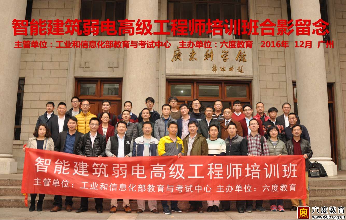 2016年12月廣州智能建筑弱電高級(jí)工程師班圓滿結(jié)束