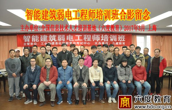 2017年3月上海智能建筑弱電工程師班圓滿結(jié)束